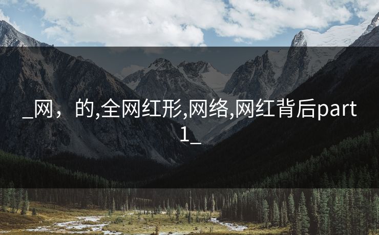 _网，的,全网红形,网络,网红背后part1_